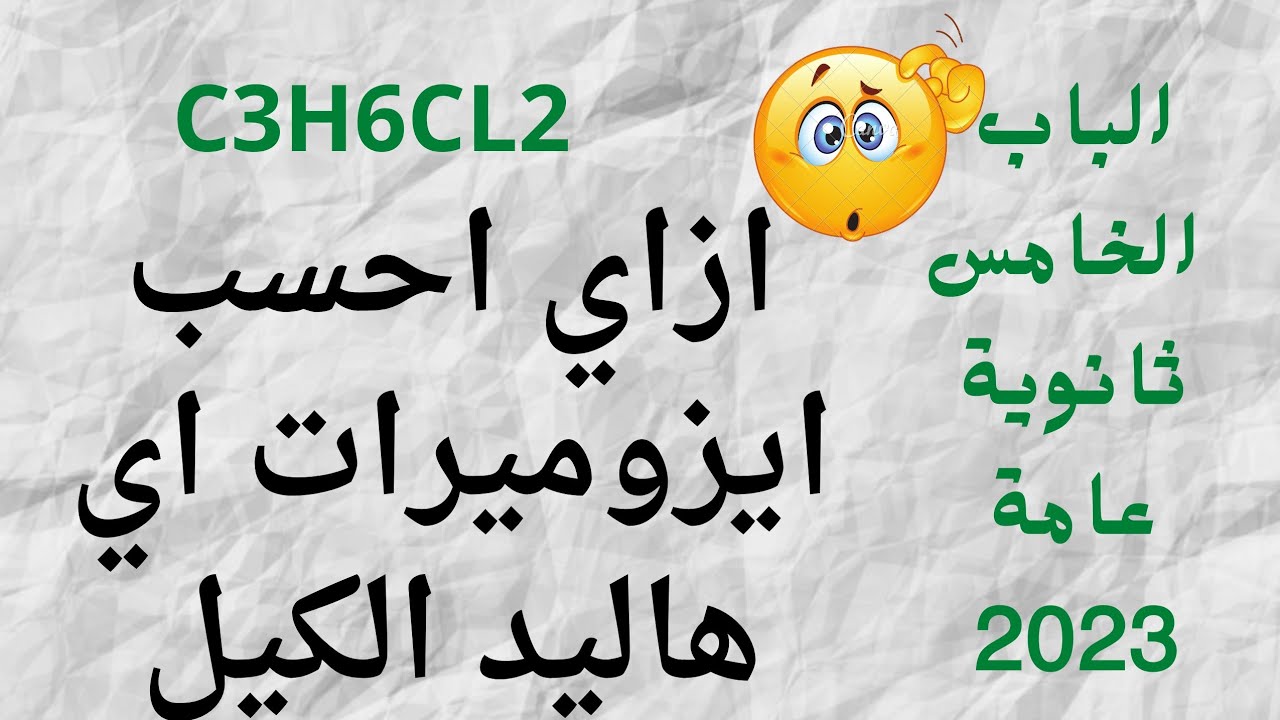 #كيفية حساب ايزوميرات اي هاليد الكيل#ايزومر هاليد الالكيل C3H6CL2 ،#عضوية #ثانوية_عامة #2023