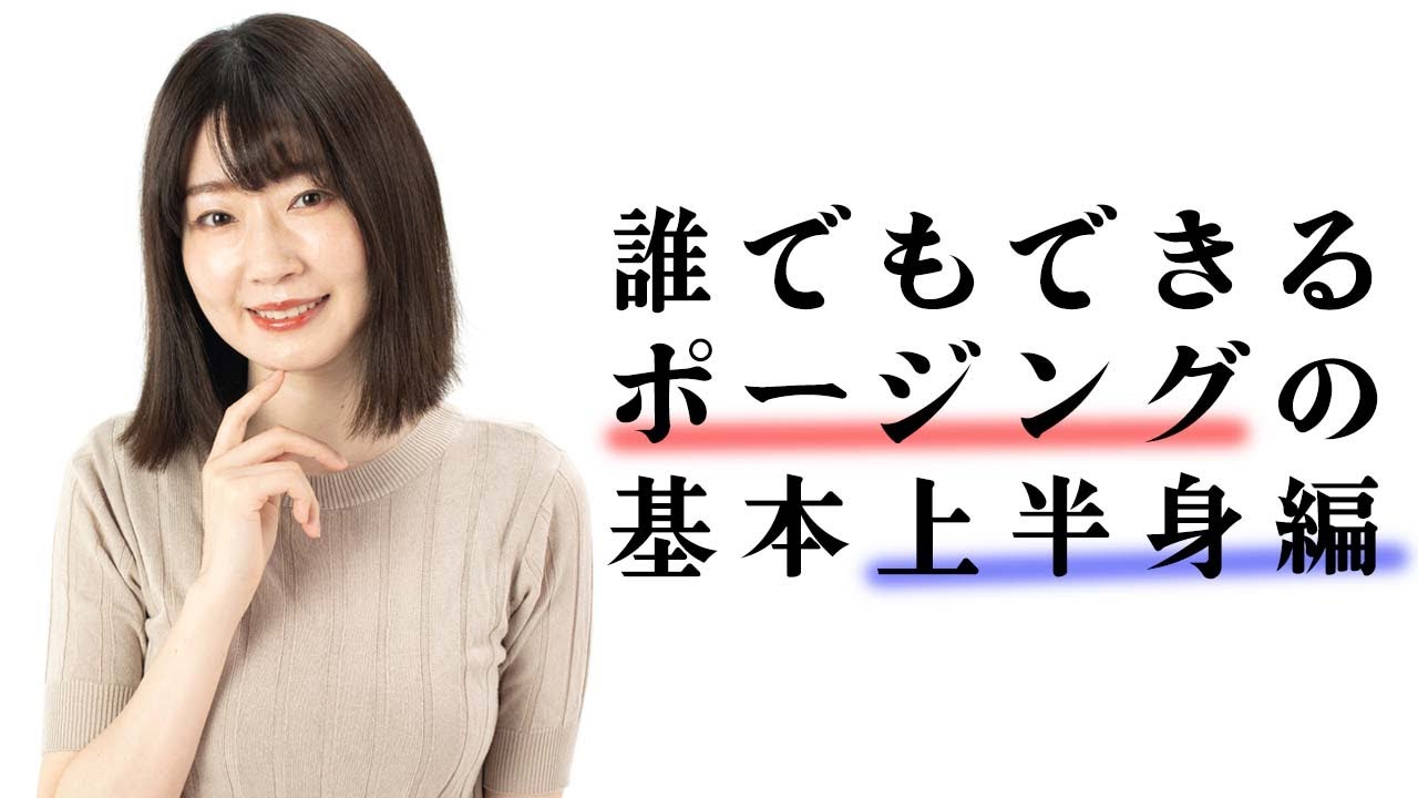 【前編】初心者カメラマンとモデルさん必見！誰でもできるポージングの基本 上半身編｜フォトアドバイスちゃんねる vol.102