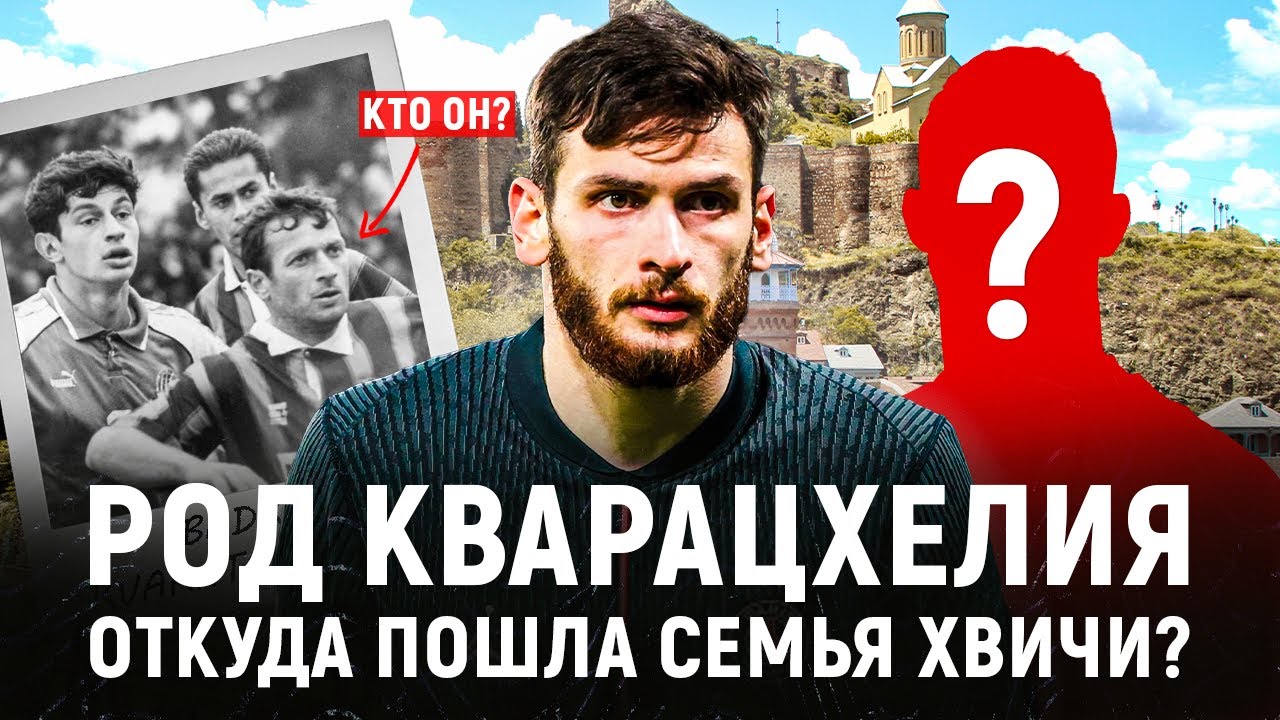 Кто стоит за Хвичей? Неизвестная история рода Кварацхелия