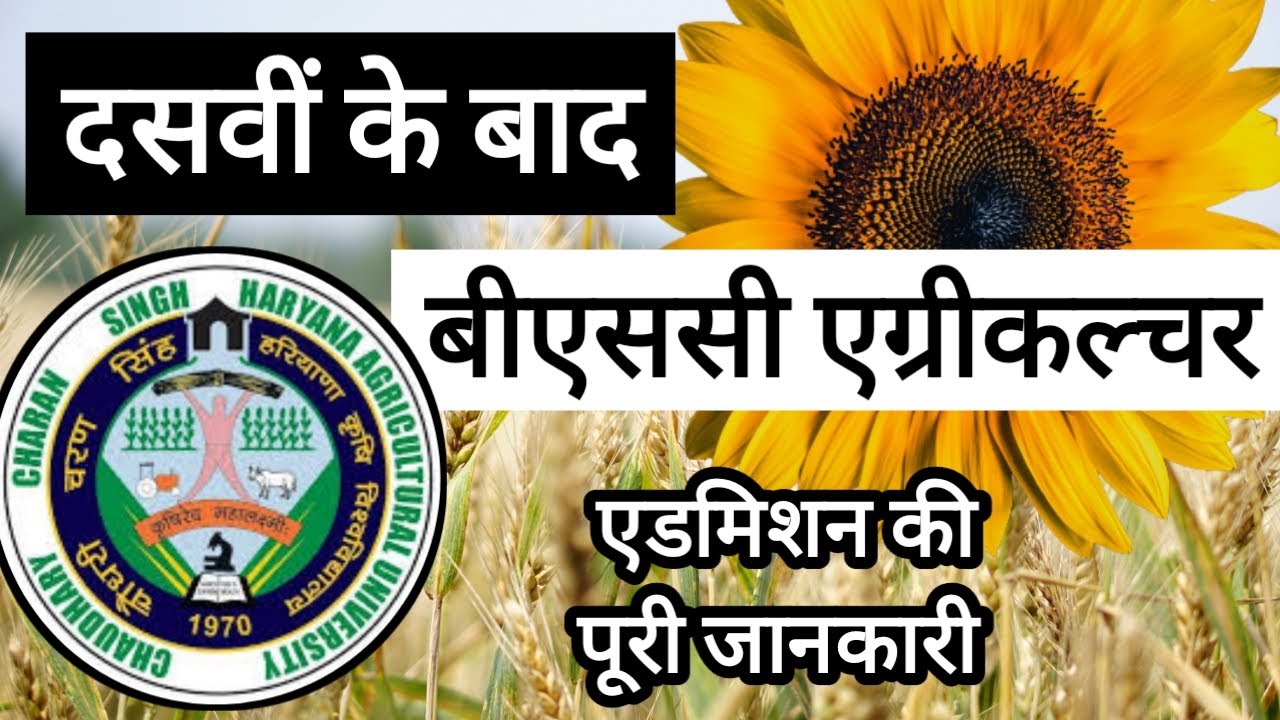 BSC Agriculture after 10th | दसवीं के बाद बीएससी एग्रीकल्‍चर CCS Haryana Agricultural University