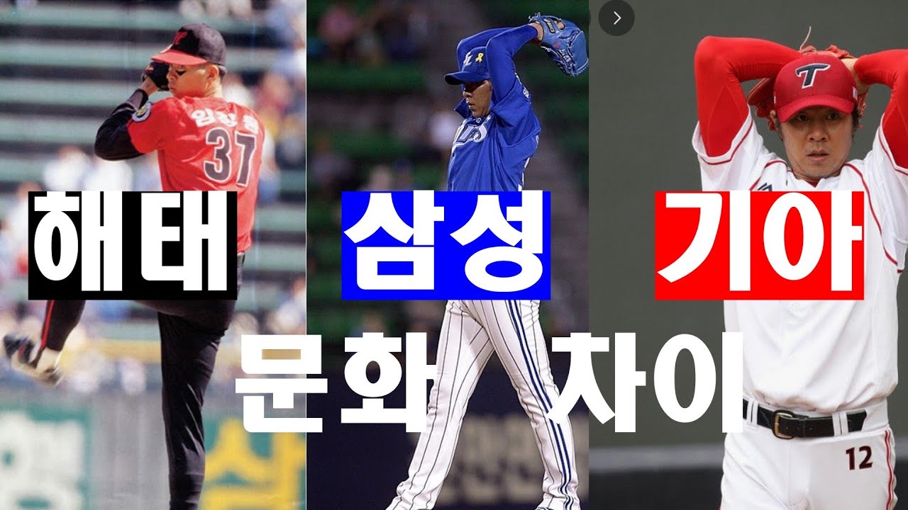 임창용이 느낀 해태 삼성 기아 문화차이
