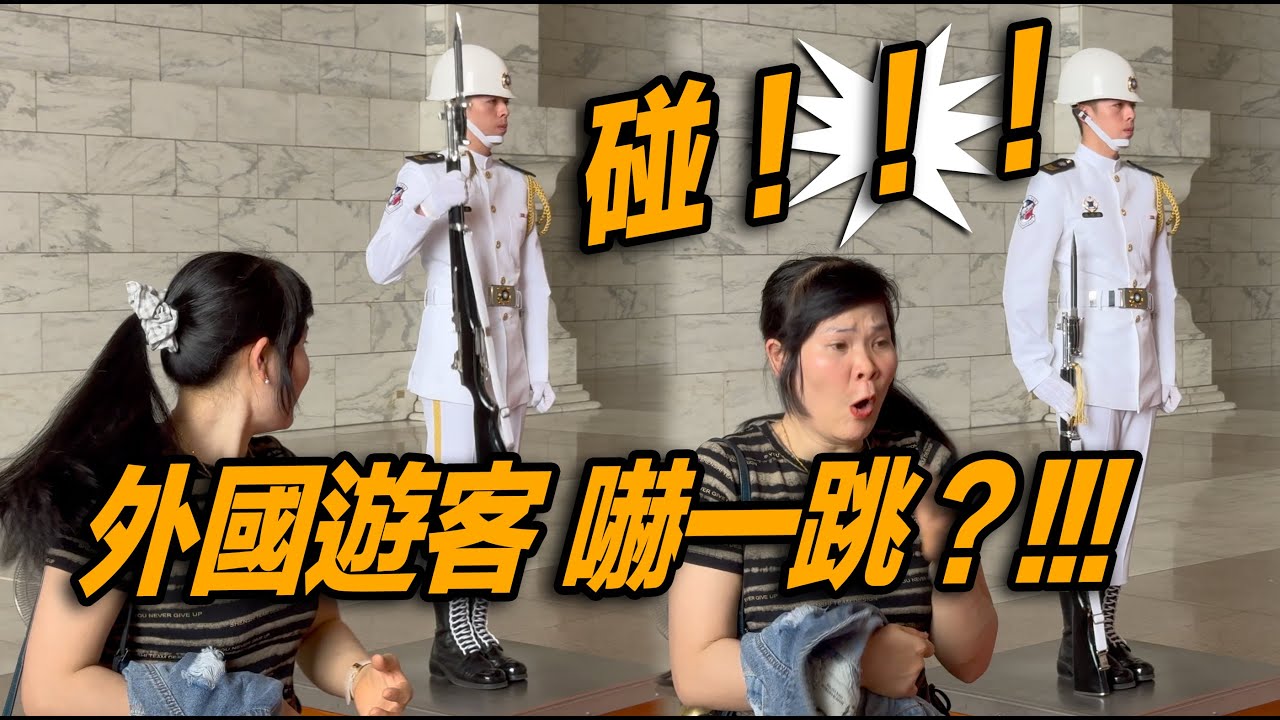 4K【🔥🔥🔥碰！禮兵跺槍 外國遊客os：嗚呼！嚇一跳？志工耐心的和小朋友解釋？】#海軍儀隊 中正紀念堂禮兵交接 #changingoftheguard #三軍儀隊 #禮兵交接 #跺槍 #navy