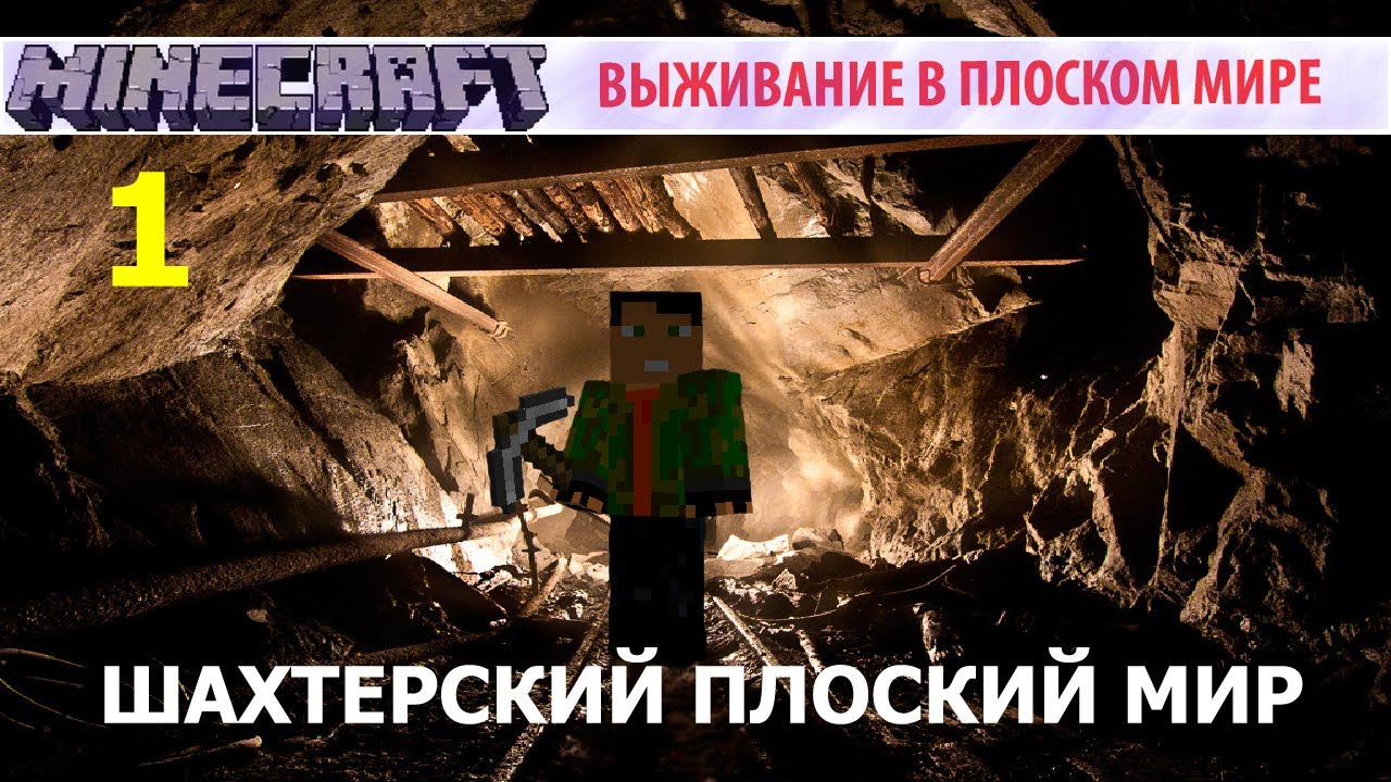 Шахтёрский Плоский Мир - (1) - Опасная Поверхность