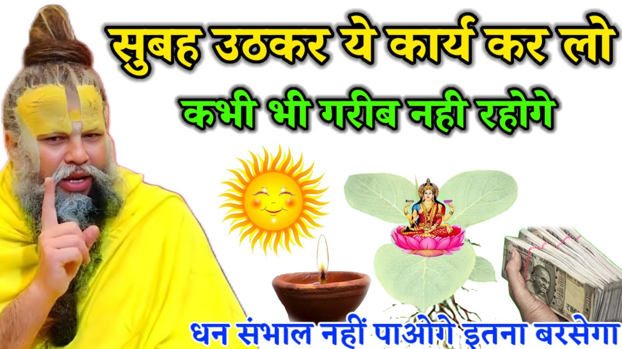 सुबह उठकर ये कार्य कर लो कभी भी गरीब नहीं रहोगे धन संभाल नहीं पाओगे इतना बरसेगा#premanandji 