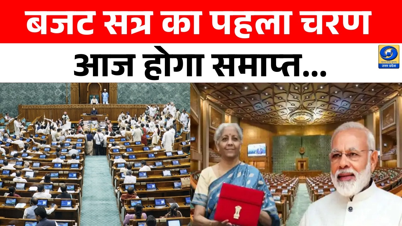🔴बजट सत्र का पहला चरण आज होगा समाप्त! - Hindi News - 08 AM