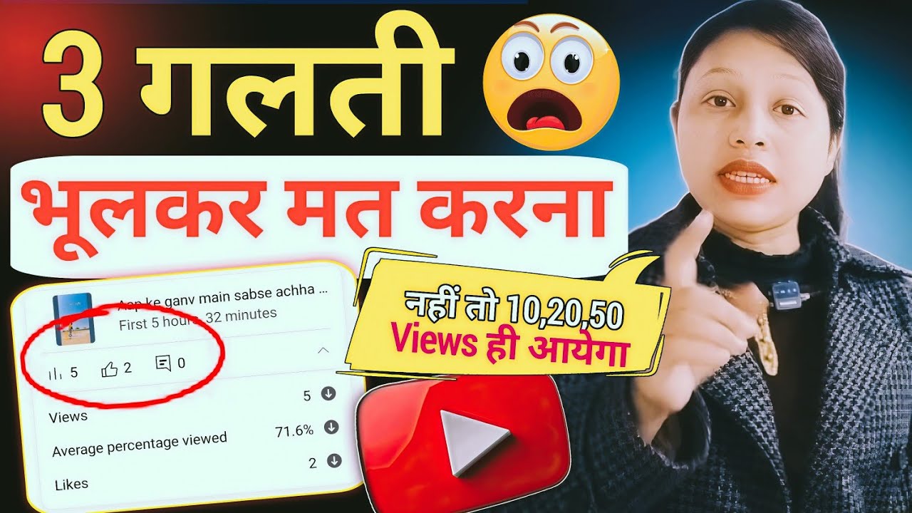 🔥New YouTuber ध्यान दें! ये 3 गलती आपका चैनल डुबा देती है! VIEWS KAISE BADHAYE