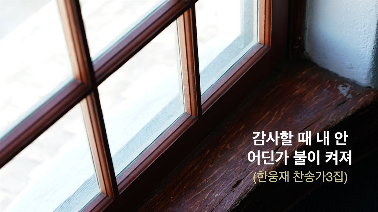 감사할때 내 안 어딘가 불이 켜져 (한웅재 찬송가3집)