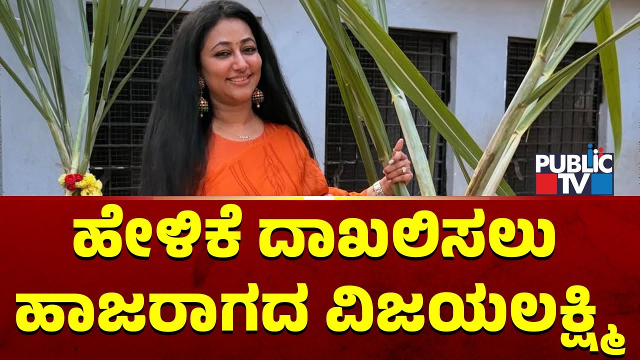 Vijayalakshmi Darshan Doesn't Appear Before CCB For Recording Her Statement | Public TV