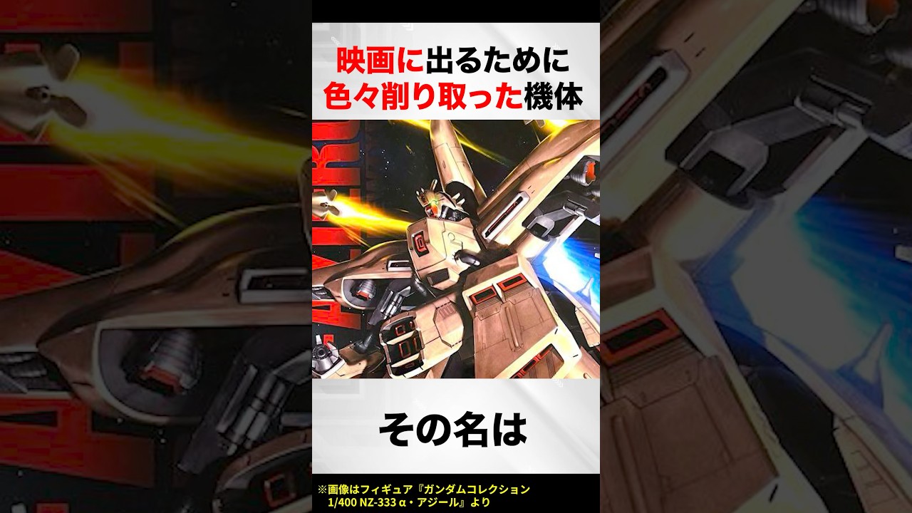 映画に出るために色々削り取った機体【ガンダム逆シャア解説】