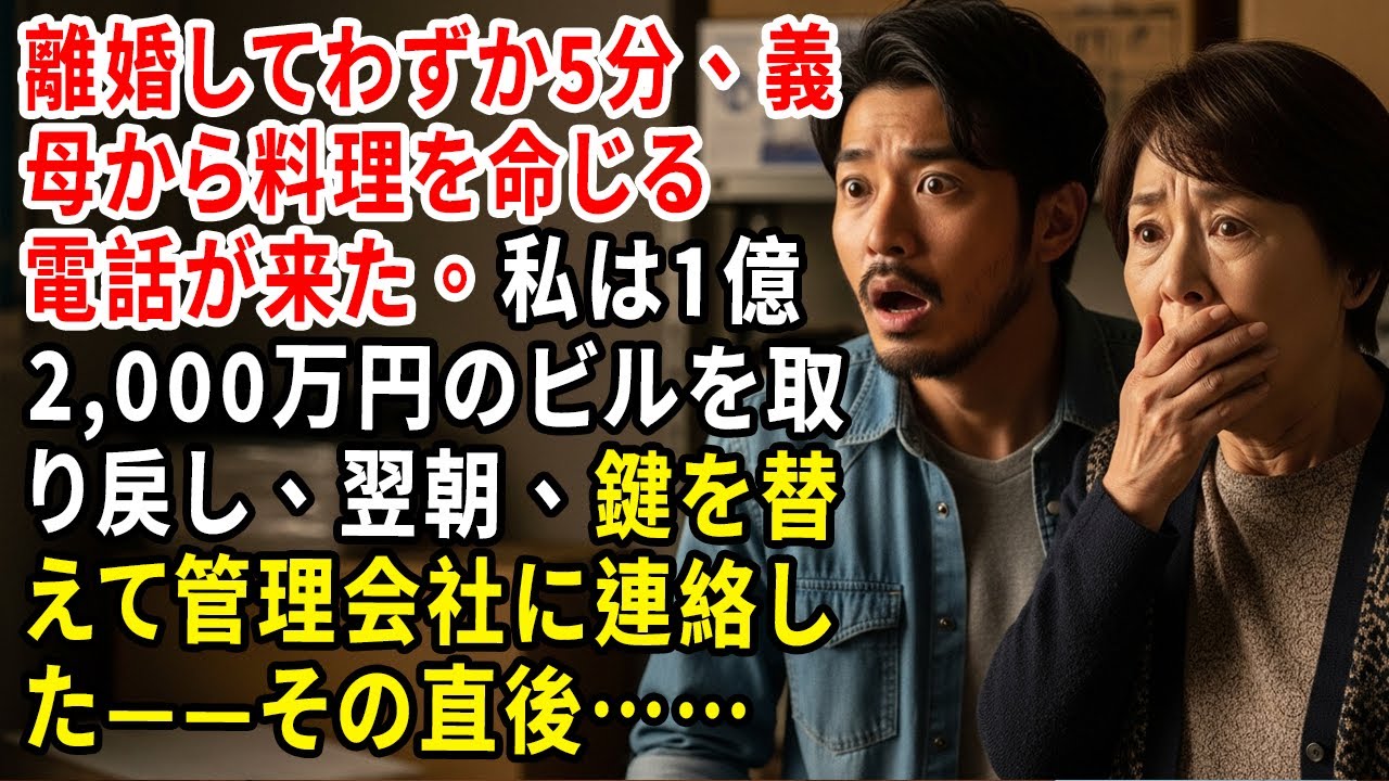 離婚してわずか5分、義母から料理を命じる電話が来た。私は1億2,000万円のビルを取り戻し、翌朝、鍵を替えて管理会社に連絡した——その直後……
