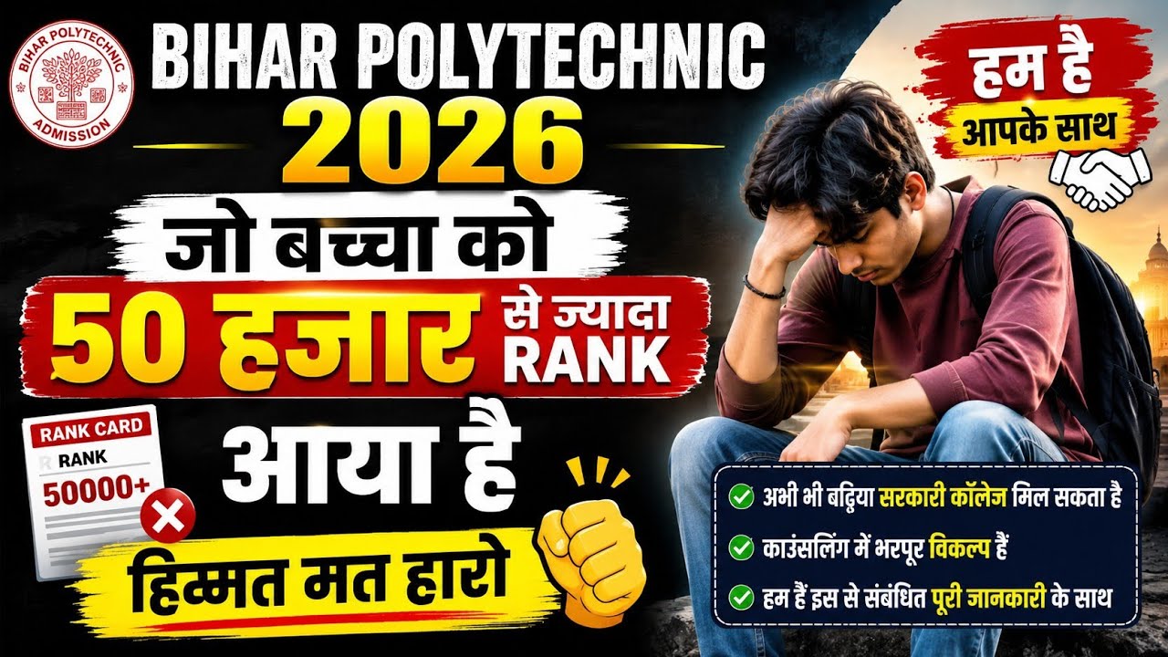 Bihar polytechnic 2026 Rank Jadha Aaya Hai 😁 Ab kiya kare | Sarkari College Milege ya Nahi 
