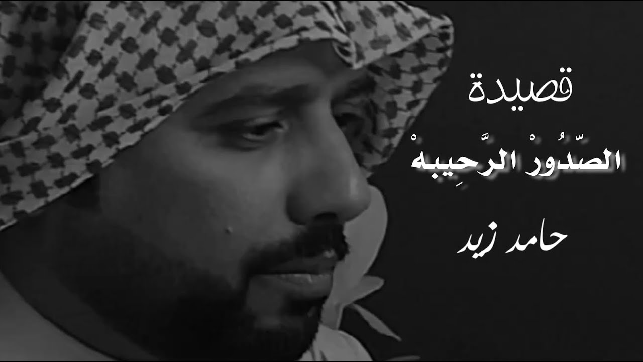 الشاعر حامد زيد قصيدة / الصدور الرحيبة ( جديد )