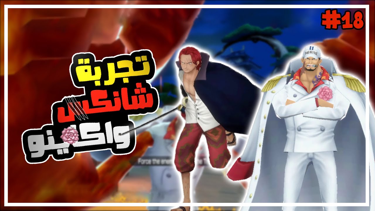 ون بيس باونتي رش 18# قدرت اجرب اكستريم شانكس ريد واكاينو