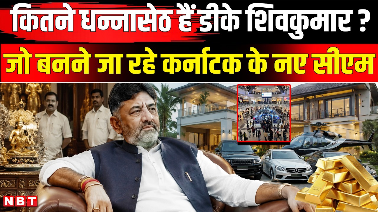 DK Shivakumar Net Worth: कितनी Property के मालिक हैं Karnataka के New CM डीके शिवकुमार ? | Congress