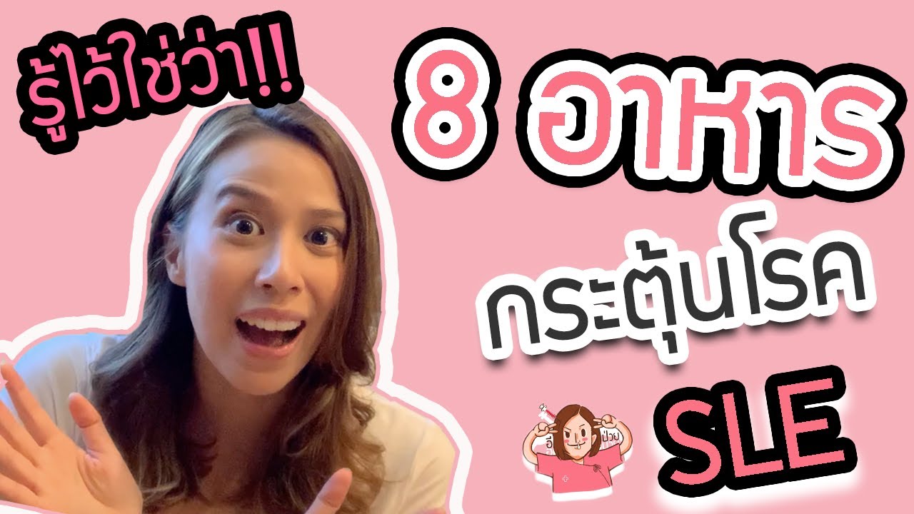 อีป่วย EP.5 : รู้ไว้!! 8 อาหารกระตุ้นโรค SLE