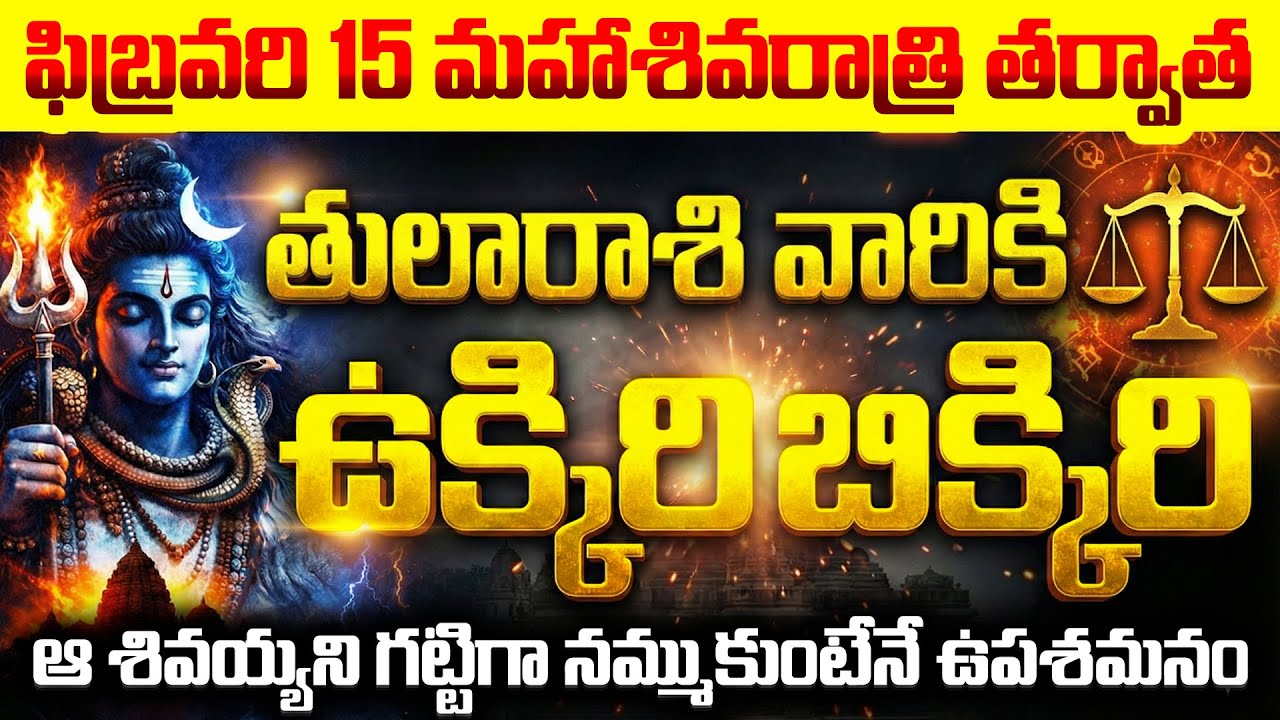 ఫిబ్రవరి 15 మహాశివరాత్రి తర్వాత తుల రాశికి ఉక్కిరిబిక్కిరి? | Tula Rasi Phalalu Feb 2026