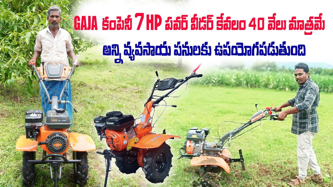 తక్కువ ధరకు పవర్ వీడర్ | All in one Power Weeder at Low Cost | AgriTech Telugu