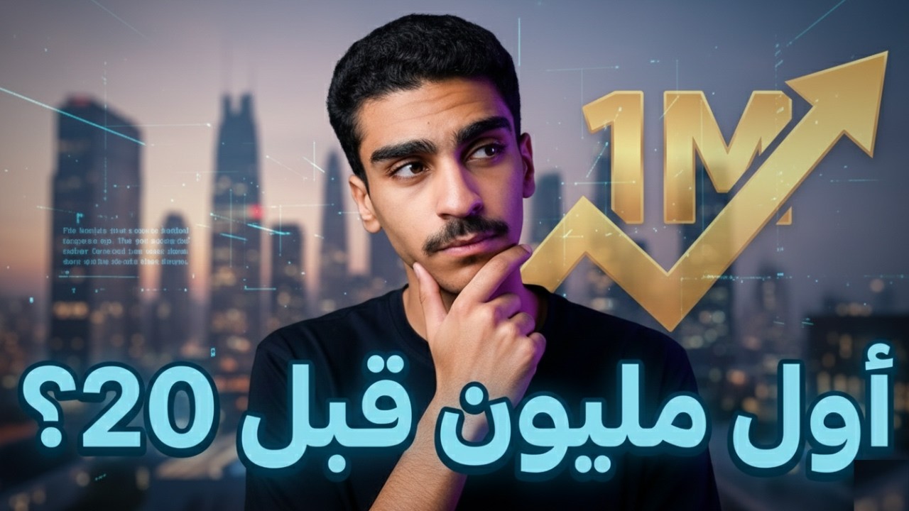 عمري 15 واحاول اطلع أول مليون قبل 20