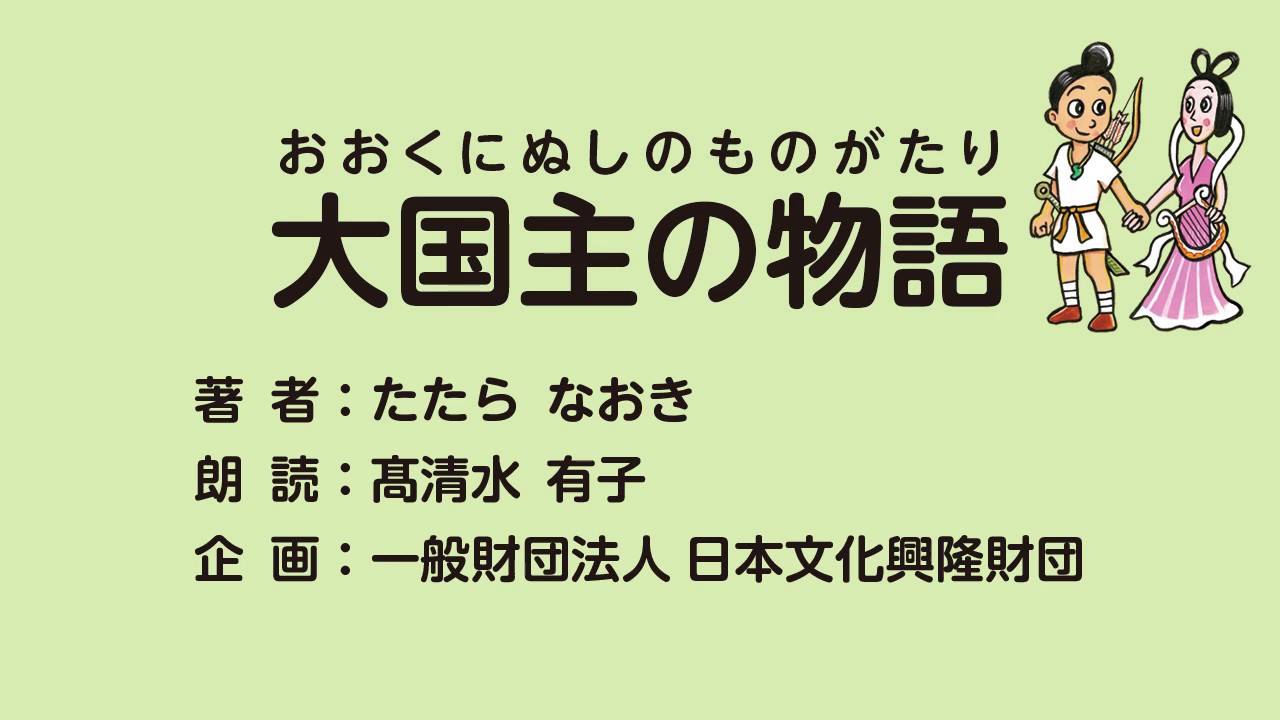 絵本読み聞かせ　日本神話『大国主の物語』