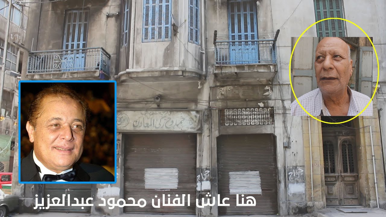 هنا عاش الفنان محمود عبدالعزيز #بالاسكندرية .. ولقاء مع جارة