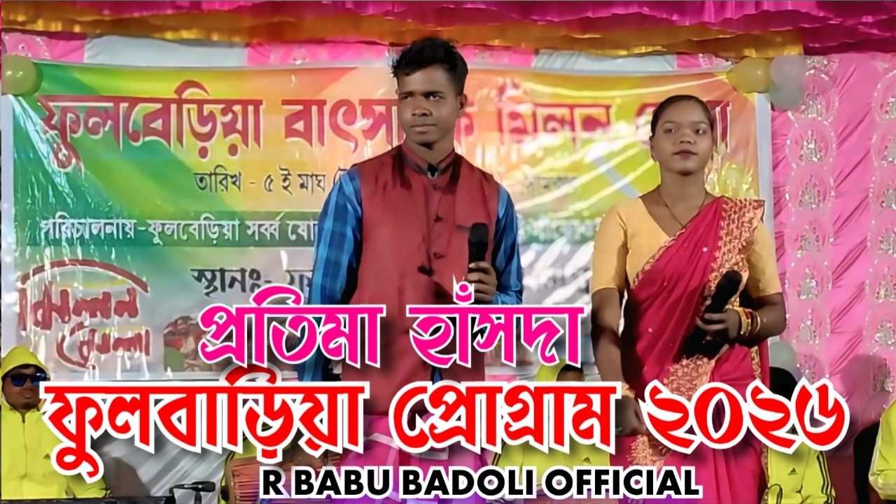 প্রতিমা হাঁসদা || ফুলবাড়িয়া প্রোগ্রাম ২০২৬ || মান দিশম মিউজিক ব্যান্ড || আর বাবু বাদোলী অফিসিয়াল