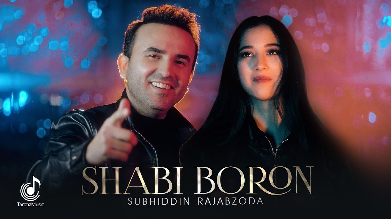 Субхиддин Рачабзода - Шаби Борон (Премьера клипа, 2025) | Subhiddin Rajabzoda - Shabi Boron