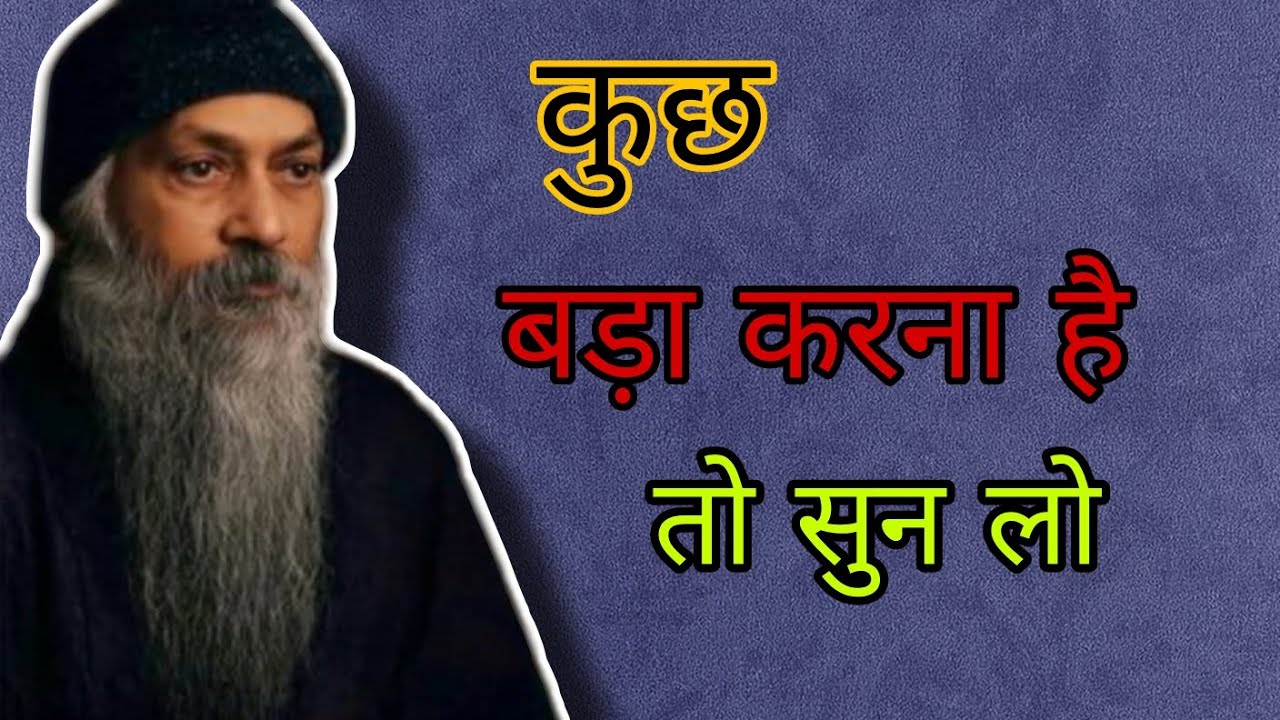 जिंदगी में कामयाब हो जाओगे 💯 ओशो 🌺