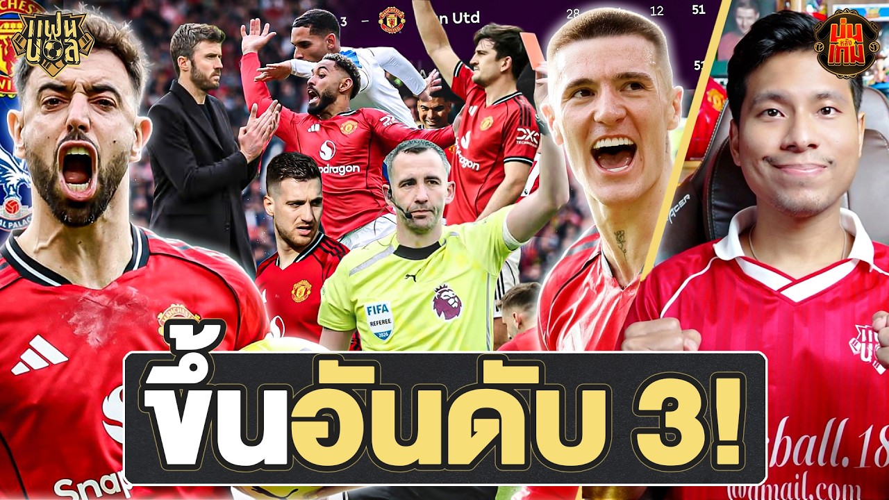 แมนยู ขึ้นอันดับ 3 บรูโน่ เชชโก้ ยิง! คาร์ริค ไร้พ่าย 7 นัดติด! ดาโล่ต์ คืนร่าง? | ไฮไลท์บ่นหลังเกม
