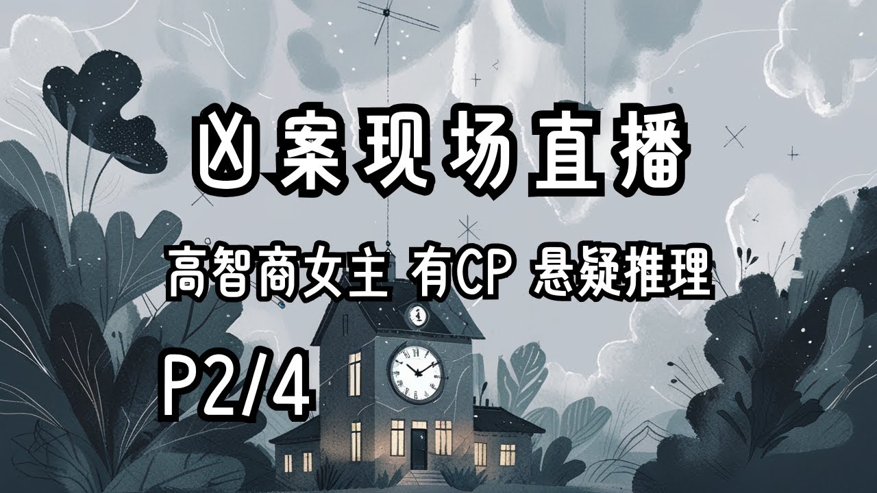 完结P2/4《凶案现场直播》字幕有声小说·退戈·高智商女主+有CP+悬疑推理+直播+全真模拟+悬疑游戏+又名《案件现场直播》