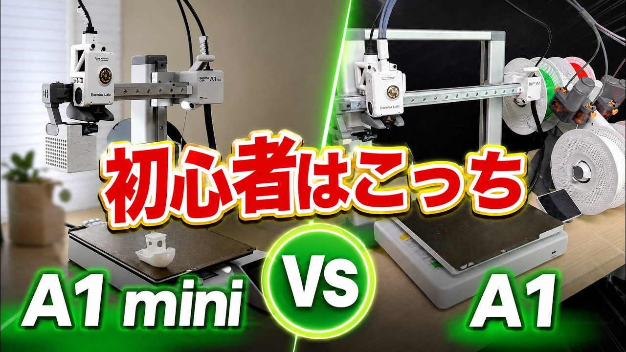 ３Dプリンターどれを買う？A1とA 1miniあなたにピッタリが見つかる！