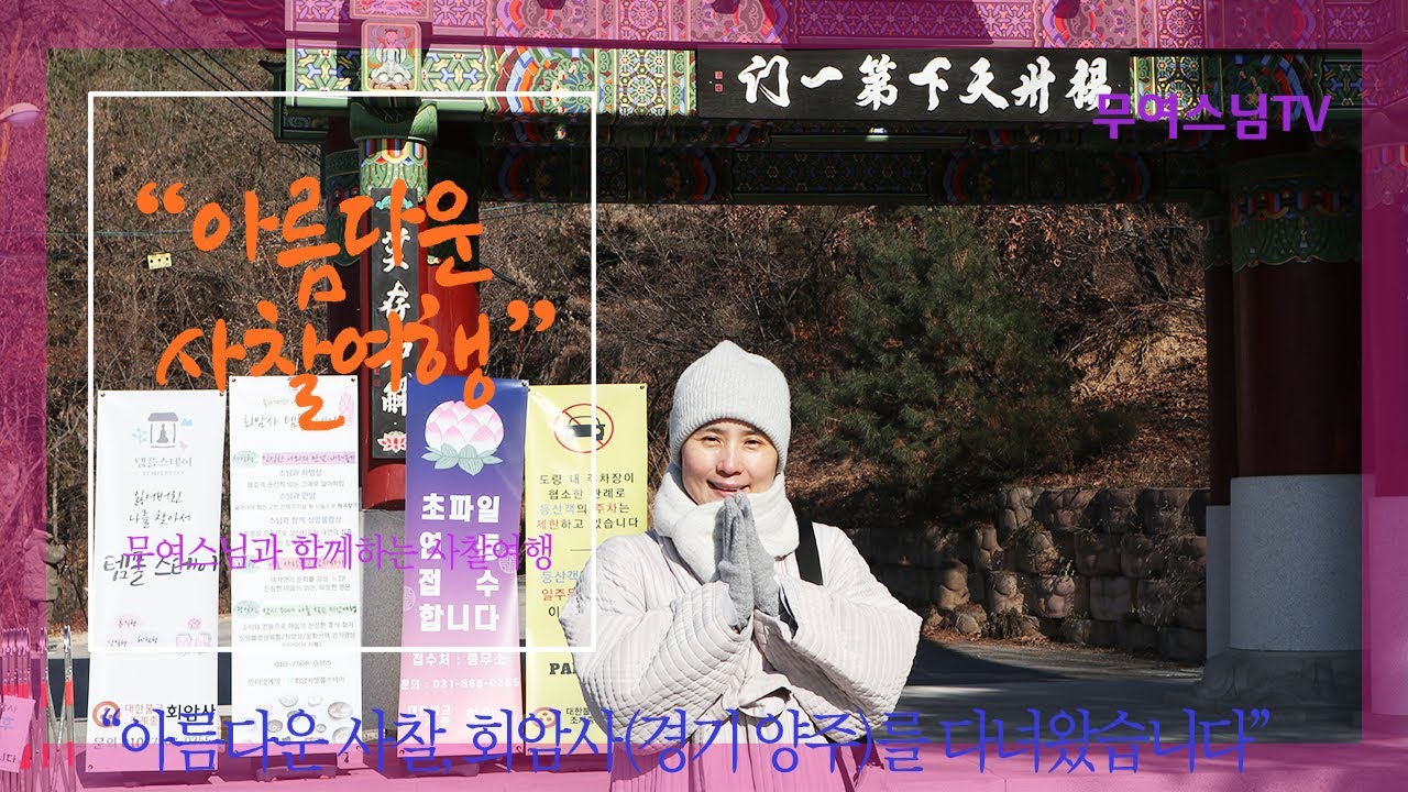 무여스님과 함께 하는 사찰여행 – 회암사(경기 양주), HoeamsaTemple