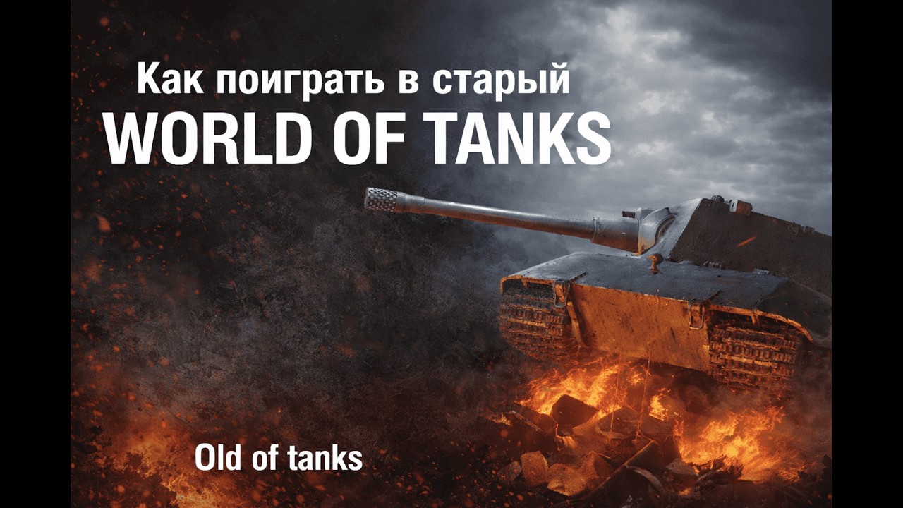 Как поиграть в старый World of Tanks?