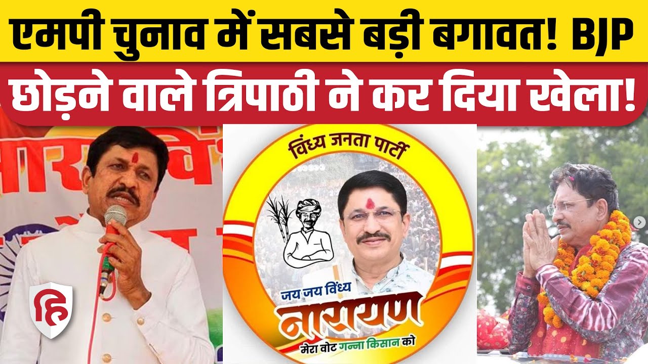 MP Election 2023: Narayan Tripathi की Vindhya Janata Party ने 25 प्रत्याशी उतार बढ़ाई BJP की टेंशन