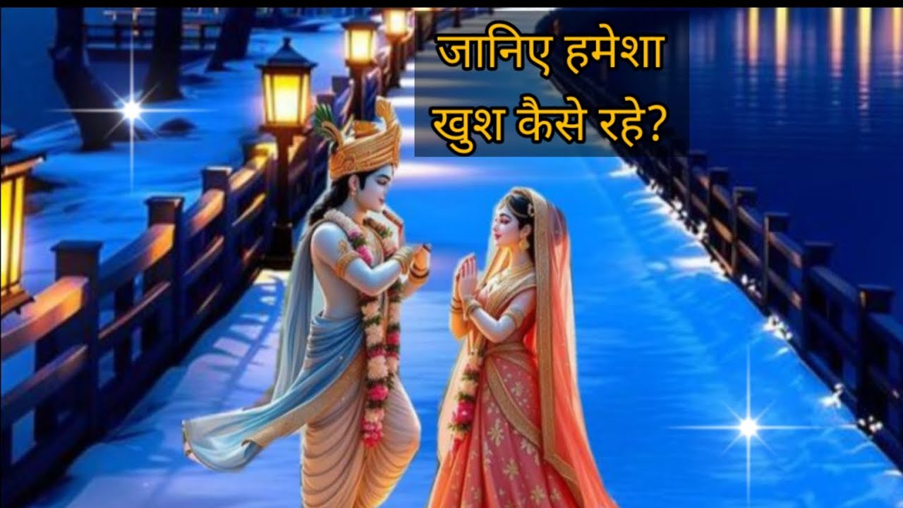 जीवन में हमेशा खुश कैसे रहे| मोटिवेशनल स्पीच|कृष्णा वाणी