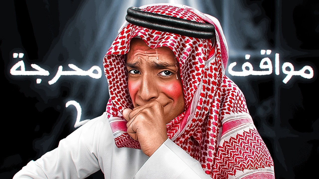 مواقف محرجة 2 😂