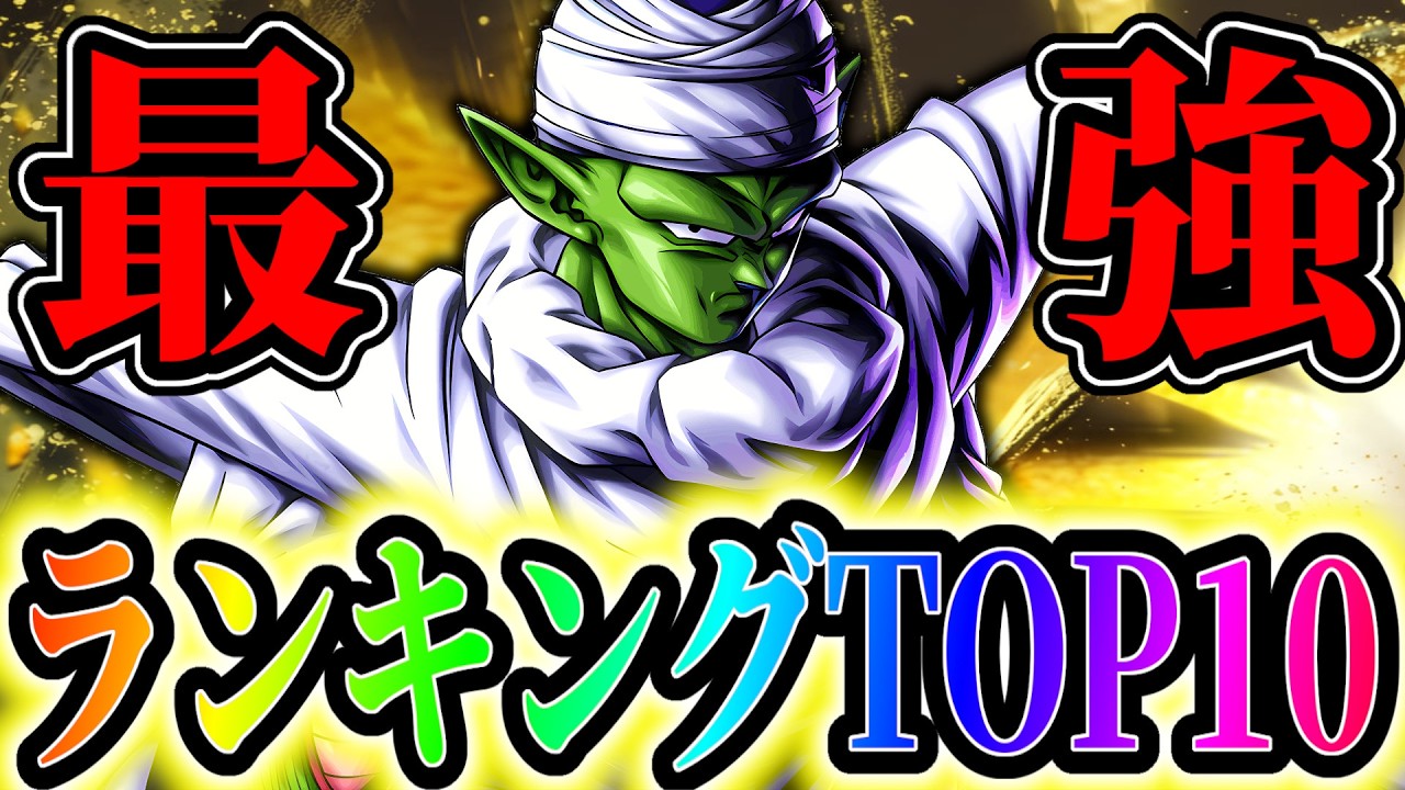LEGEND神と融合ピッコロ参戦!!レジェンズ最強キャラランキングTOP10!!!【ドラゴンボールレジェンズ】【Dragon Ball Legends】