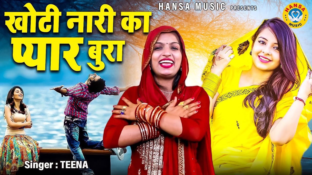 औरतो की पोल खोल दी इस रागिनी में | खोटी नारी का प्यार बुरा | MISS TEENA | HARYANVI RAGNI