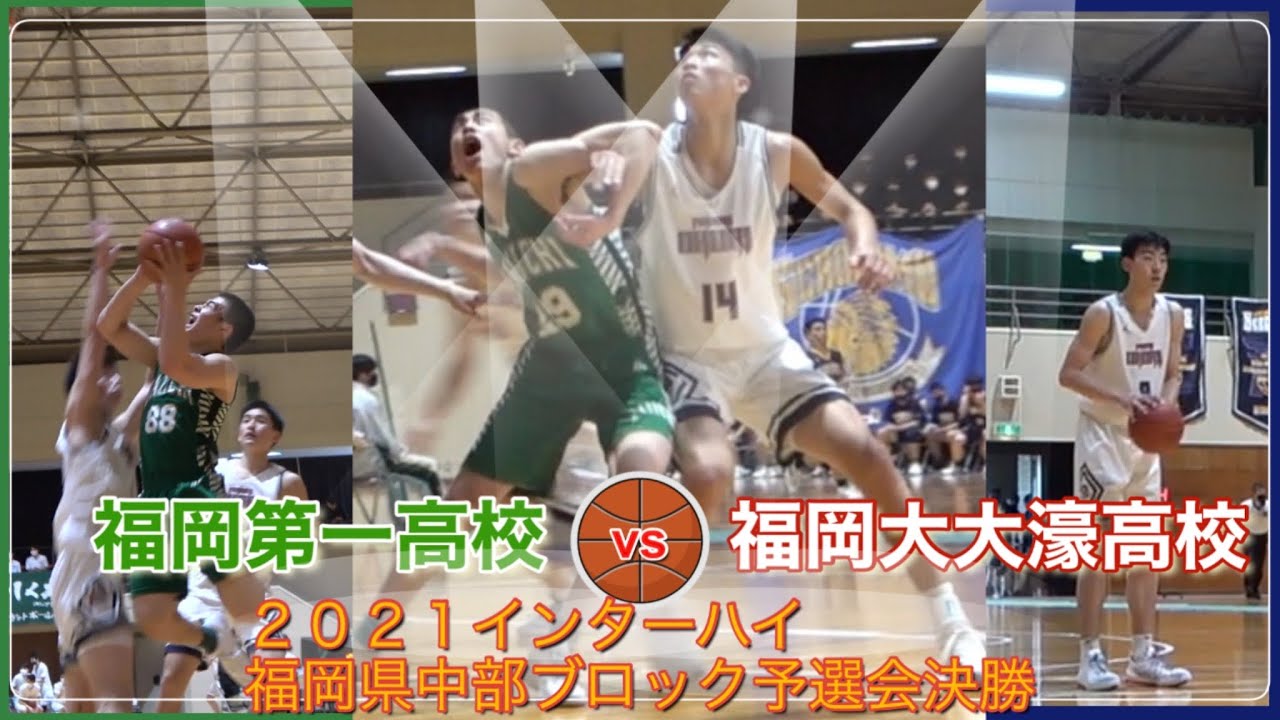 2021 今シーズン初対決！地区予選から熱闘の福岡第一高校vs福岡大大濠高校【インターハイ福岡県中部ブロック予選会決勝 5/9】｜Vol.104