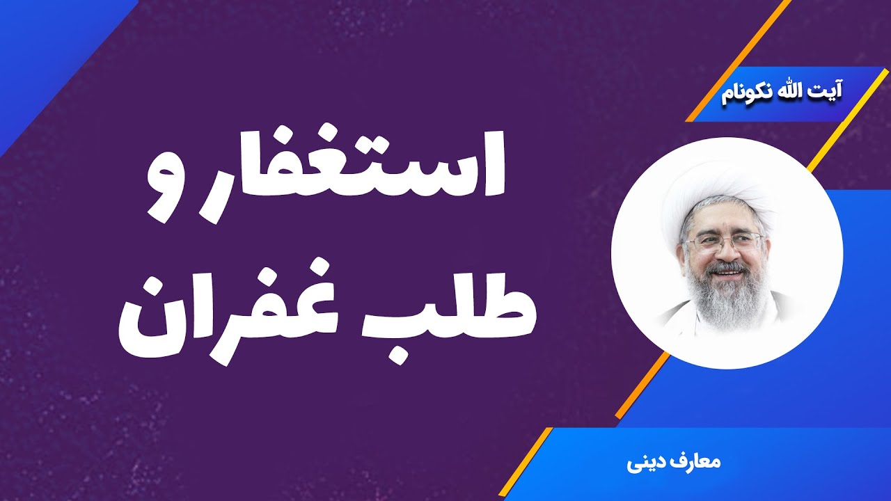 استغفار و طلب غفران - آیت الله محمدرضا نکونام