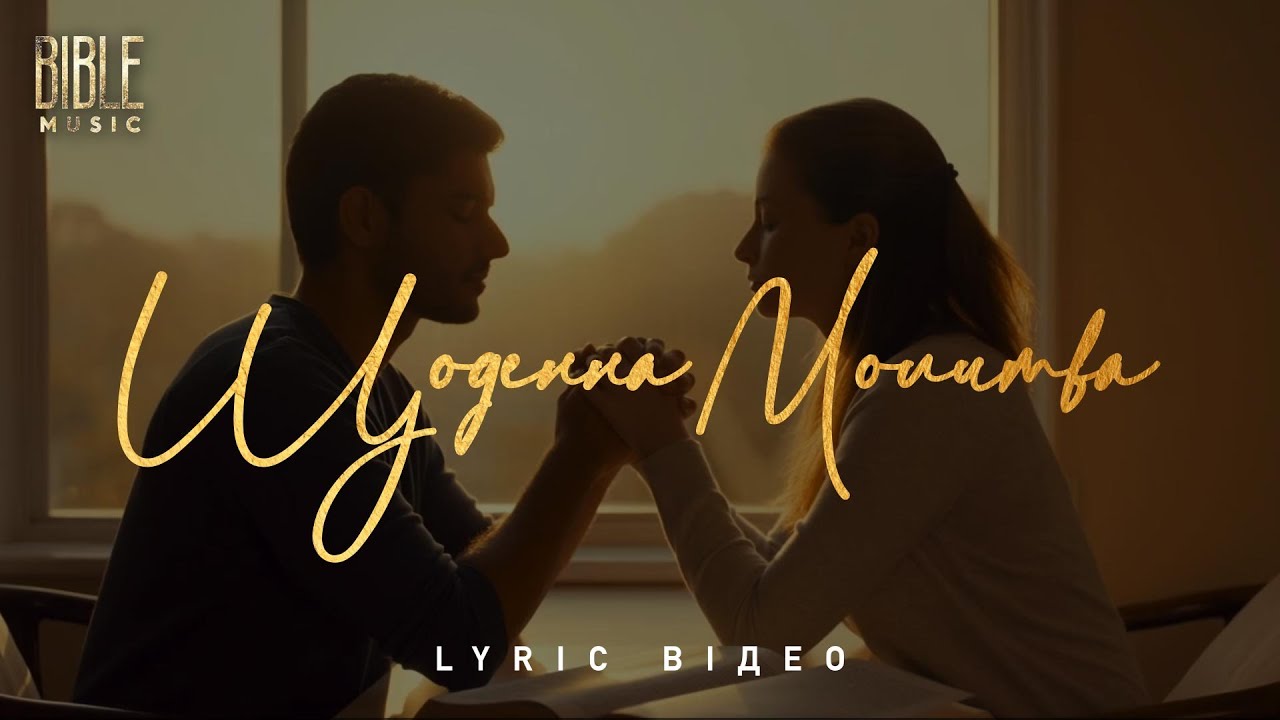 Bible Music - Щоденна молитва (Official Lyric Video)