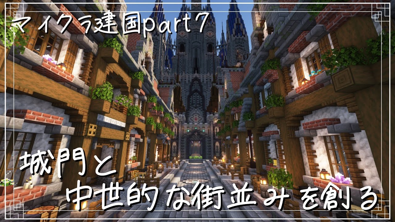 「ゆっくり実況」城門と中世的な街並みを創る【マイクラ建国part7】