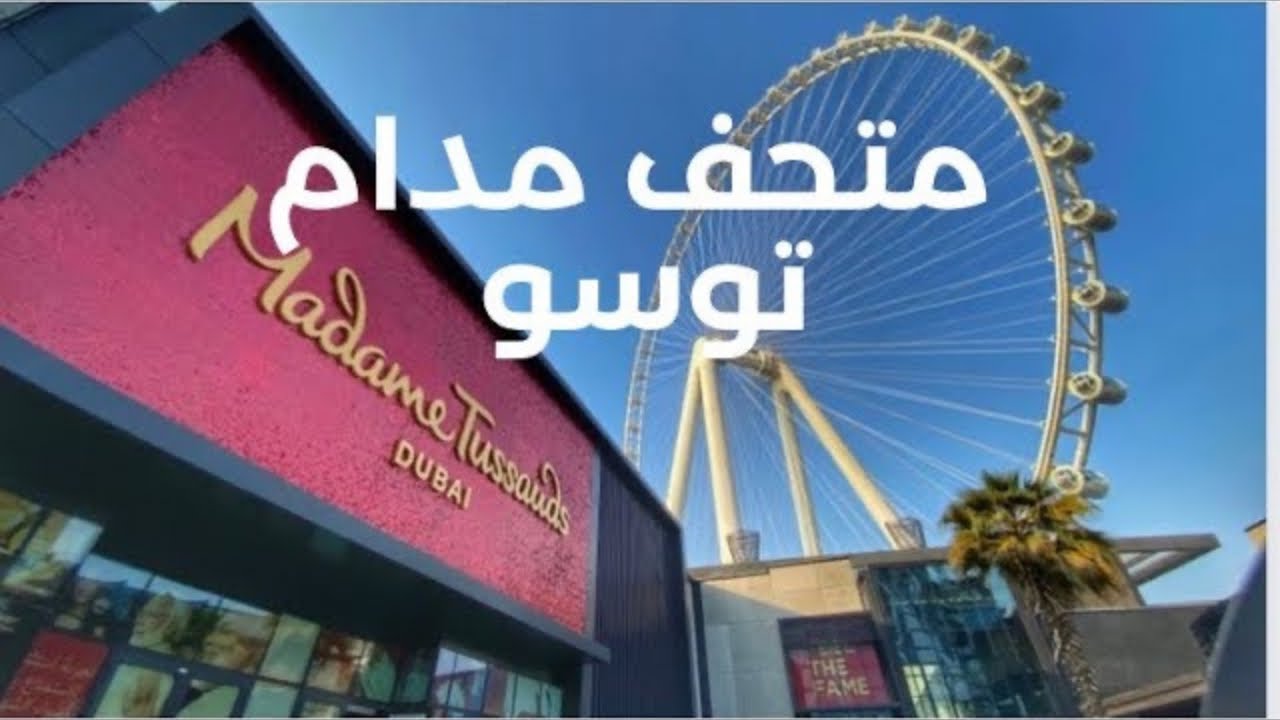 متحف مدام توسو بدبي | Madame Tussauds Dubai