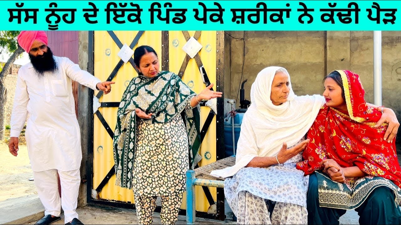 ਸੱਸ ਨੂੰਹ ਦੇ ਇੱਕੋ ਪਿੰਡ ਪੇਕੇ ਸ਼ਰੀਕਾਂ ਨੇ ਕੱਢੀ ਪੈੜ iko pind peke punjabi short video 