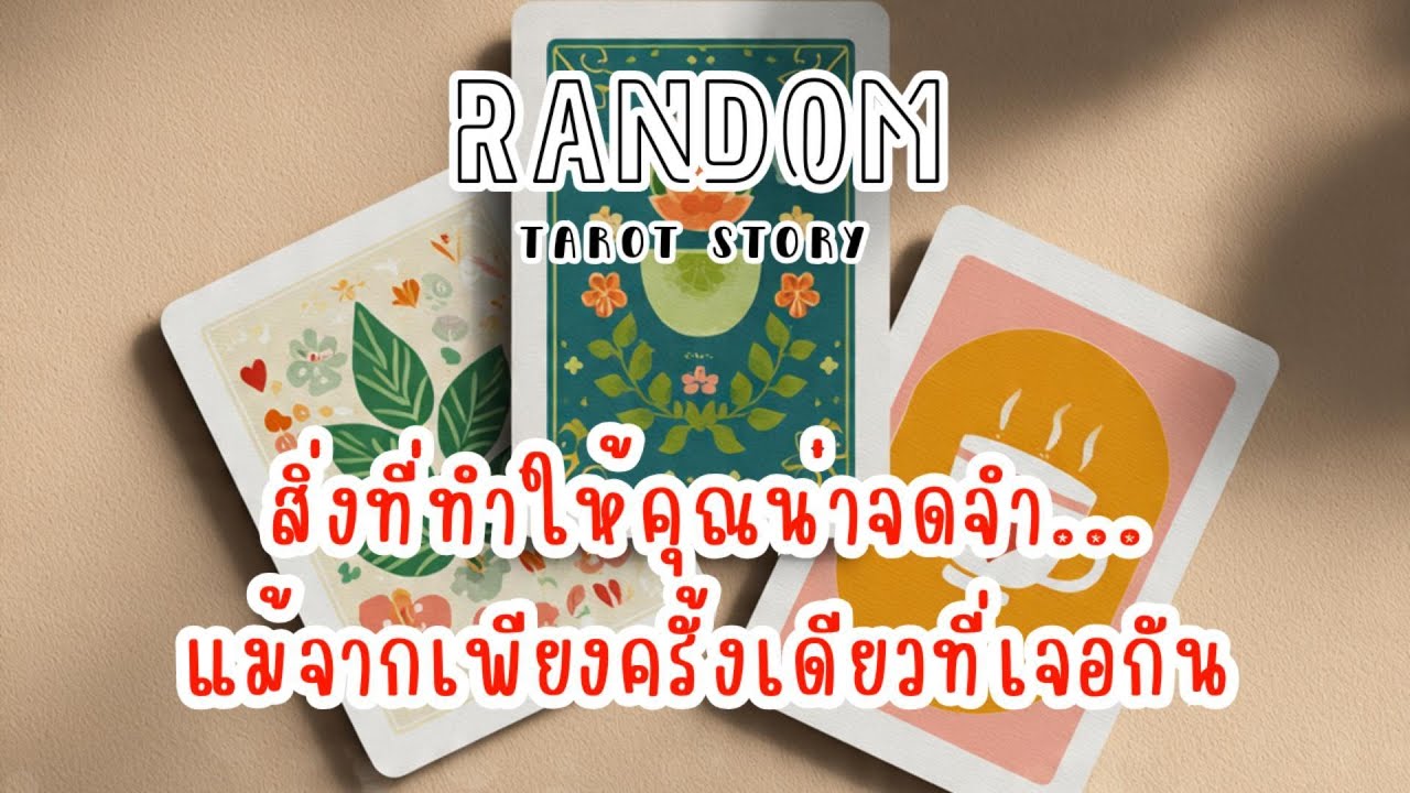 🎖️Random | สิ่งที่ทำให้คุณน่าจดจำ... แม้จากเพียงครั้งเดียวที่เจอกัน