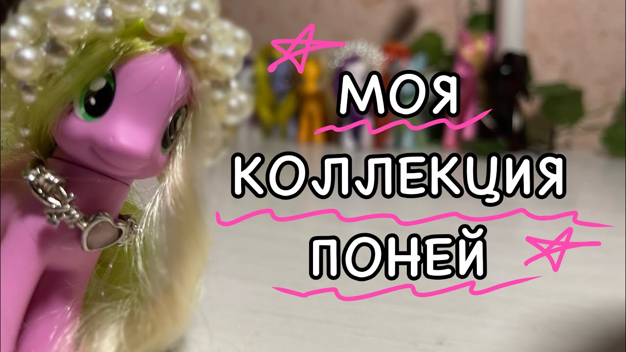 МОЯ КОЛЛЕКЦИЯ ПОНИ | my little pony (2024)
