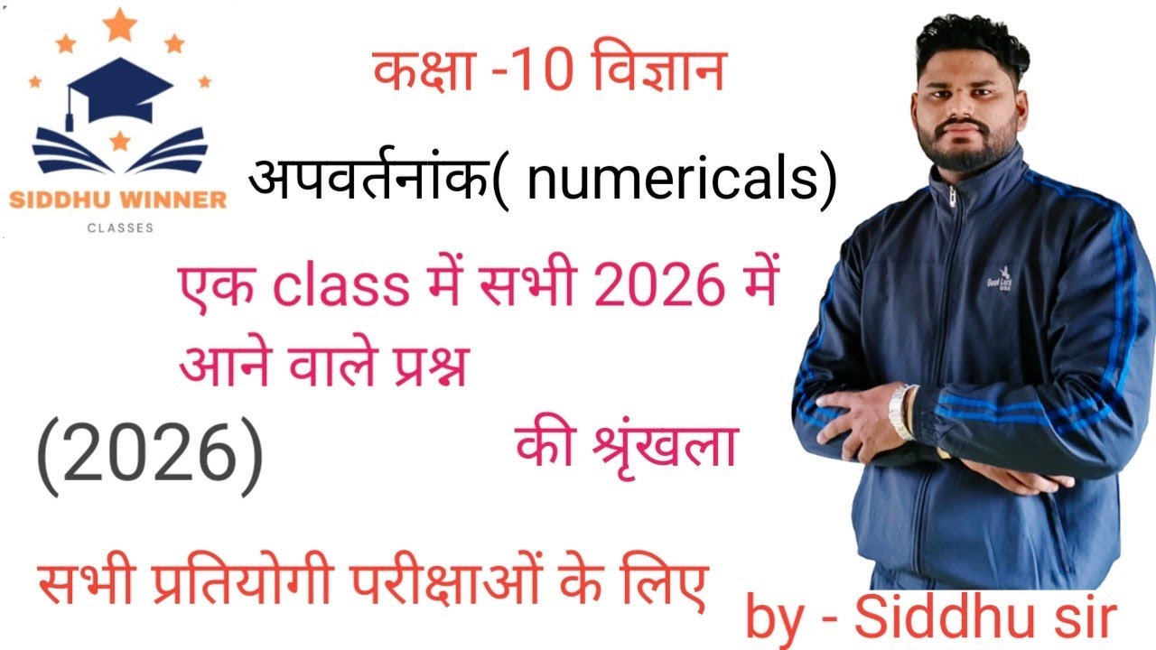अपवर्तनांक Numericals 