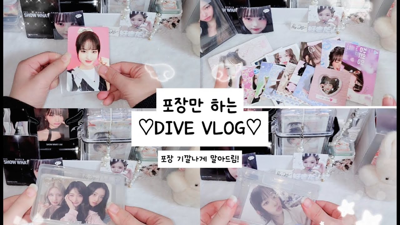 [다이브로그] 포장만 하는 다이브로그♡#다이브로그#포장로그#다이브#DIVE VLOG#브이로그#덕질로그#포카 포장#포장#떡상기원