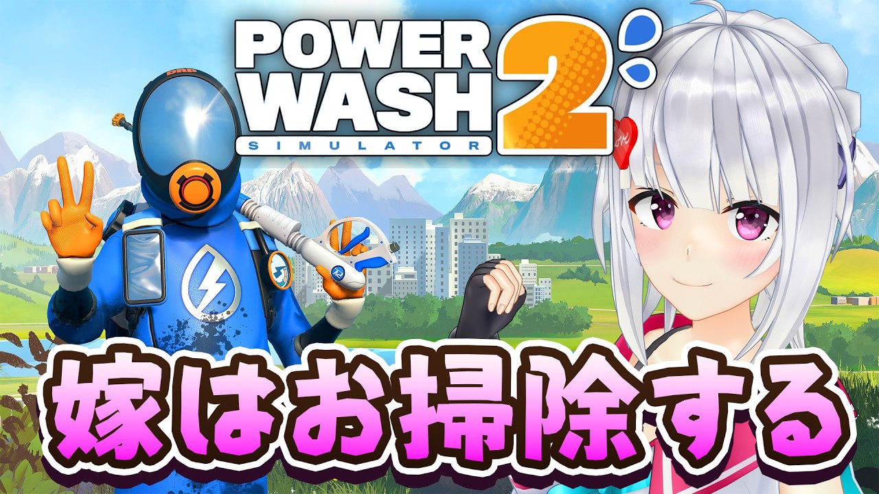【PowerWash Simulator 2】恐ろしい話してもいい？【#萌実game #あおぎり高校  】
