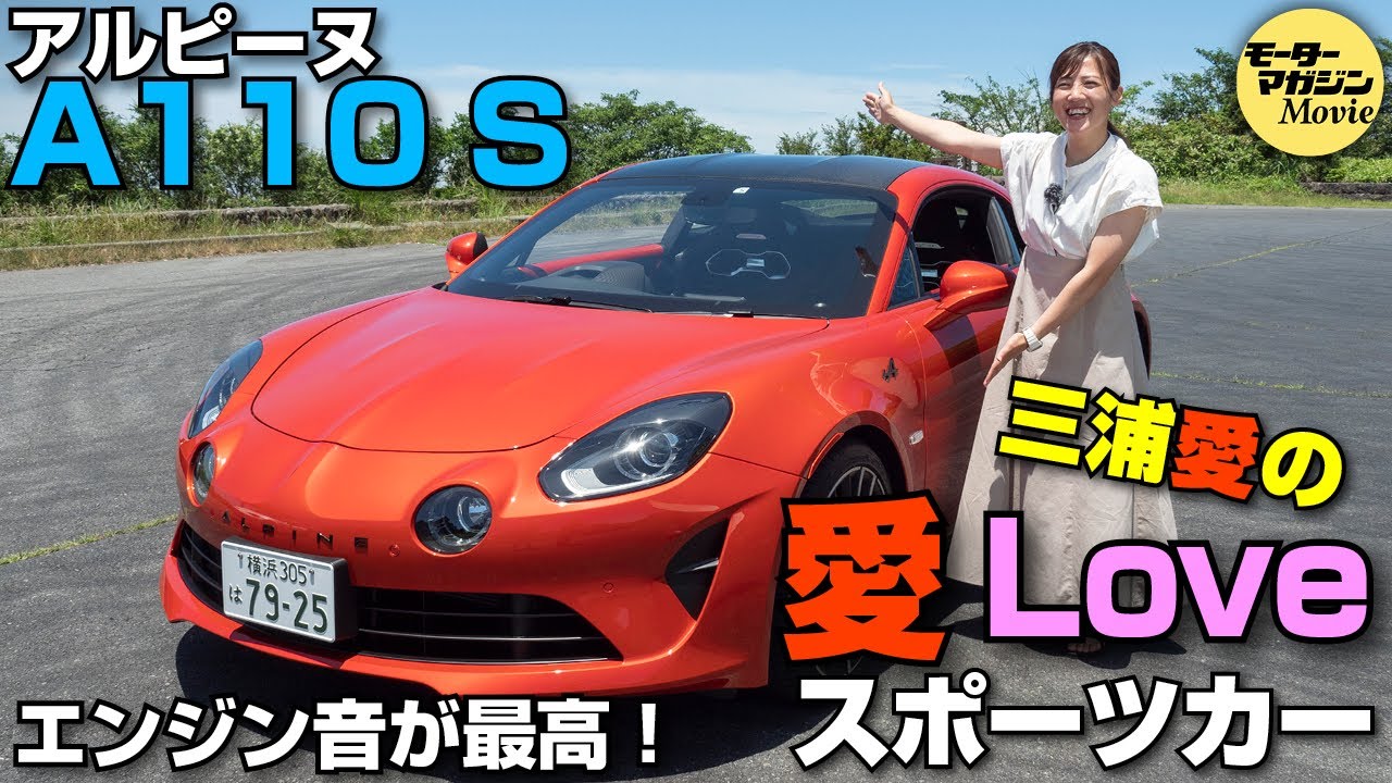 アルピーヌ A110 S 三浦愛の 【愛 Love スポーツカー】