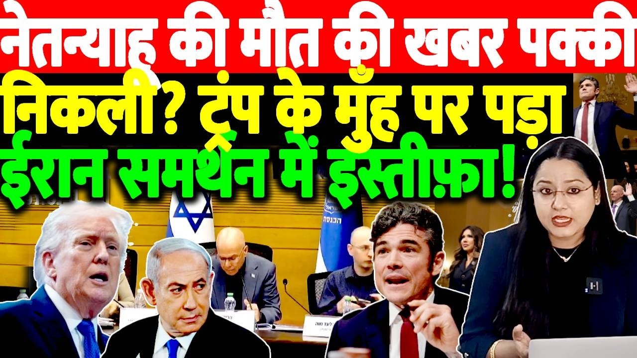 Netanyahu की मौत की खबर पक्की निकली?Trump के मुँह पर पड़ा Iran समर्थन में इस्तीफ़ा! Joe Kent Resigns